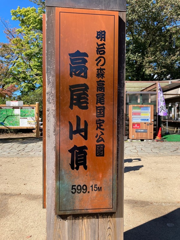 高尾山からの富士山！！