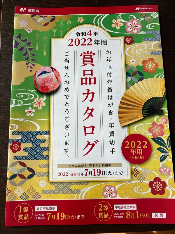 お年玉年賀ハガキ、2等当たり！！